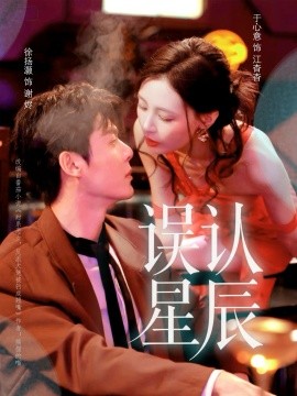 误认星辰（70集）徐扬灏＆于心意 (2025)-米创网