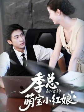 季总和他的萌宝小红娘（102集）李柏谊＆孙嘉琪 (2025)-米创网