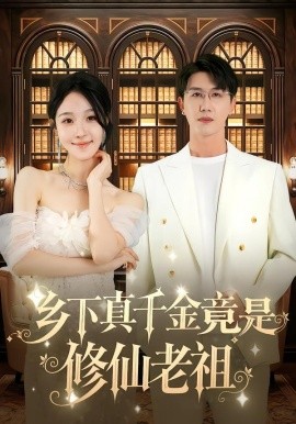 乡下真千金竟是修仙老祖（61集）罗奕&黄靖 (2025)-米创网