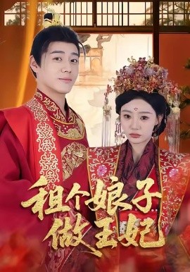 租个娘子做王妃（59集）张聿凡＆陈洁蕾 (2025)-米创网