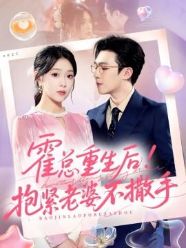 霍总重生后！抱紧老婆不撒手（61集）赵美琦＆周玉玲＆滕昊天 (2025)-米创网