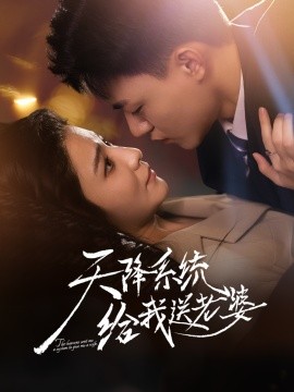 天降系统给我送老婆（80集）王三北＆崔栩淙 (2025)-米创网