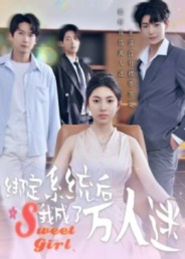 绑定系统后我成了万人迷（47集）邓天意 (2025)-米创网