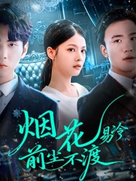 烟花易冷，前尘不渡（80集）王棣墨＆苏子浠 (2025)-米创网