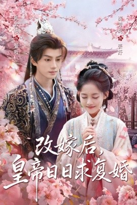 改嫁后，皇帝日日求复婚（72集）龚芳妮&陈云廷 (2025)-米创网
