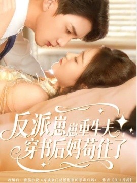 反派崽崽重生夫，穿书后妈苟住了（80集）张子尧＆姜恺琳 (2025)-米创网