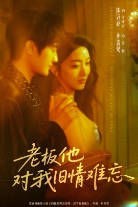 老板他对我旧情难忘（76集）孙露鹭＆陈冠峄 (2025)-米创网