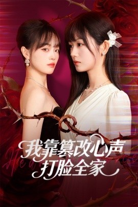 我靠篡改反派心声打脸全家＆假千金心声泄露后我篡改翻盘（51集）田苗苗＆筱智 (2025)-米创网