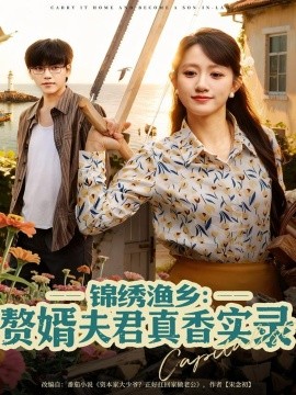 锦绣渔乡：赘婿夫君真香实录（82集）陈贞妮 (2025)-米创网