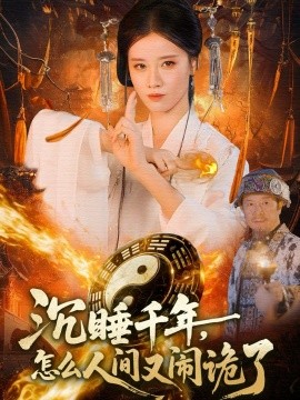 沉睡千年，怎么人间又闹诡了（86集）瑾萱＆赵书苑 (2025)-米创网
