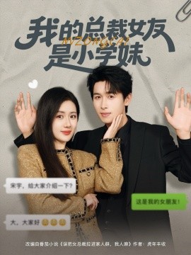 我的总裁女友是小学妹（80集）陈丹&严浩 (2025)-米创网