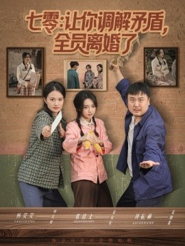 七零：让你调解矛盾，全员离婚了（64集）张铭文＆杨荧荧 (2025)-米创网