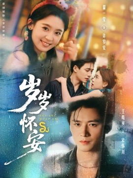 岁岁怀安（73集）王皓祯＆翟一莹 (2025)-米创网