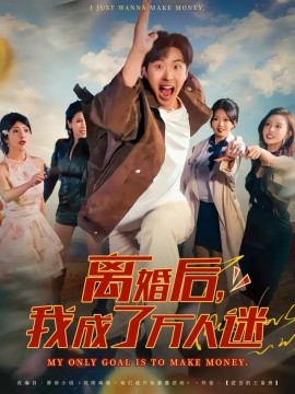 离婚后，我成了万人迷（65集）孔奇力&千文 (2025)-米创网
