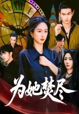 为她焚尽（61集）胡春源＆谭盐盐＆祎一 (2025)-米创网
