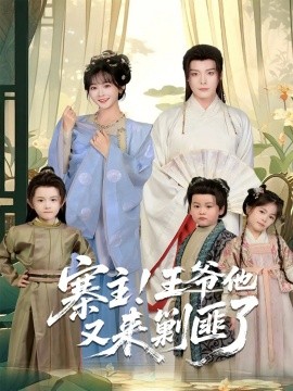 寨主！王爷他又来剿匪了（59集）李沐杰＆杨馥羽 (2025)-米创网