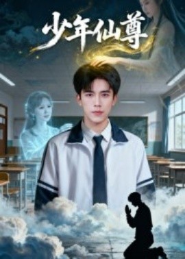 少年仙尊（62集）李小风&朱珠 (2025)-米创网