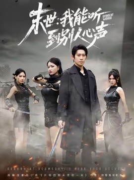 末世：我能听到别人心声（67集）彭羽＆陈沐琳 (2025)-米创网