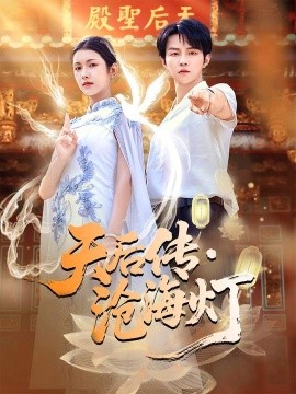 天后传，沧海灯 (80集）李烨宸&卢鹿鹿 (2025)-米创网