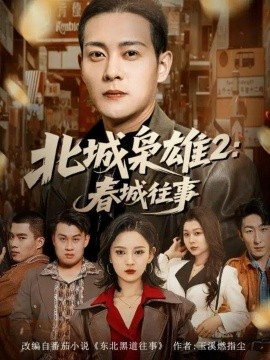 北城枭雄2：春城往事（90集）钱谦＆刘开心 (2025)-米创网