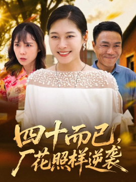 四十而已，厂花照样逆袭（29集）(2025)-米创网