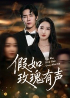 假如玫瑰有声（61集）徐忠慧 (2025)-米创网