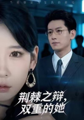 荆棘之辩，双重的她（65集）王金宝＆贺颖怡 (2025)-米创网