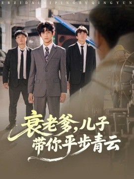 衰老爹，儿子带你平步青云（80集）梦涵＆尤索菲 (2025)-米创网