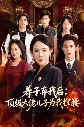 养子弃我后，顶级大佬儿子为我撑腰（52集）邵之鹏&千婵 (2025)-米创网