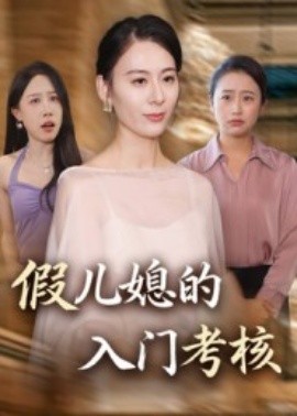 假儿媳的入门考核（34集）熊雅婷&阿见 (2025)-米创网