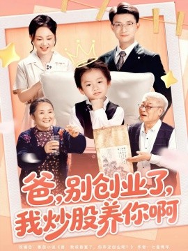 爸，别创业了，我炒股养你啊（70集）李玖宸&韩文轩 (2025)-米创网