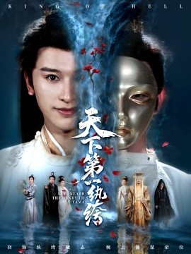 天下第一纨绔＆纨绔皮下是阎罗（77集）张和發＆刘因然 (2025)-米创网