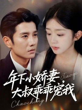 年下小娇妻，大叔乖乖宠我＆幸运甜妻傅总超宠的（81集）黄波＆芷芃 (2025)-米创网