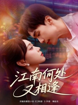 江南何处又相逄（81集）喻浩洋＆周玉玲 (2025)-米创网