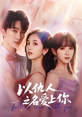 以仇人之名爱上你（70集）李卿尔&蔡卓音&项宇航 (2025)-米创网
