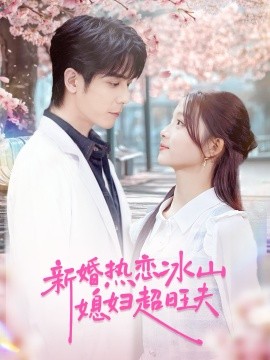 新婚热恋冰山媳妇超旺夫（60集）李嘉豪＆刘苗苗 (2025)-米创网