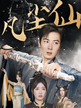 废少隐忍破苍穹&权谋之争&归客行&红尘仙尊&仙途破茧之尘世恩仇&一剑凌尘&凡尘仙尊&凡尘仙（71集）(2025)-米创网