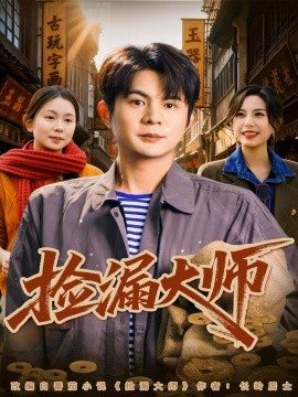 捡漏大师（80集）刘沐川＆张文慧 (2025)-米创网