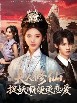 夫人修仙，捉妖顺便谈恋爱（71集）丁晓＆李瑾尘 (2025)-米创网