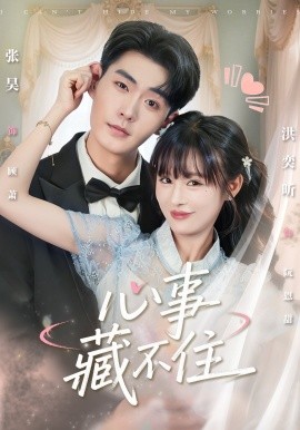 心事藏不住（68集）张昊＆洪奕昕 (2025)-米创网