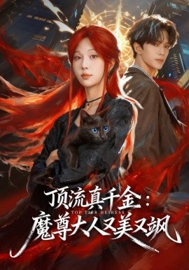 顶流真千金：魔尊大人又美又飒（80集）蔡承源＆朱茉颜 (2025)-米创网