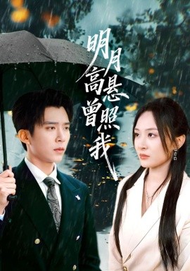 明月高悬曾照我&如果当时我说了爱（84集）程琳淼&冯思源 (2025)-米创网