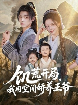饥荒开局，我用空间娇养王爷（73集）李瑾尘＆赵慕颜 (2025)-米创网
