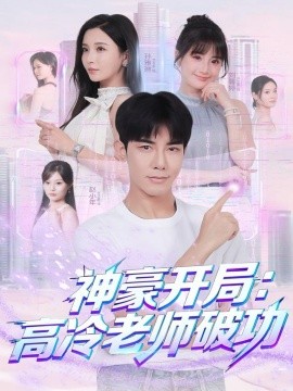 神豪开局：高冷老师破功（77集）马星烁＆李若希 (2025)-米创网