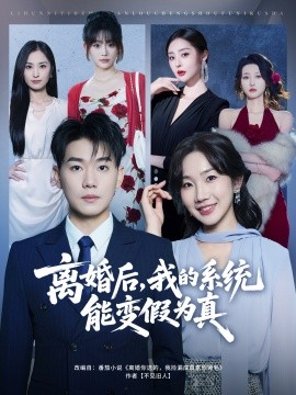 离婚后，我的系统能变假为真（80集）李承熹＆姚一依 (2025)-米创网