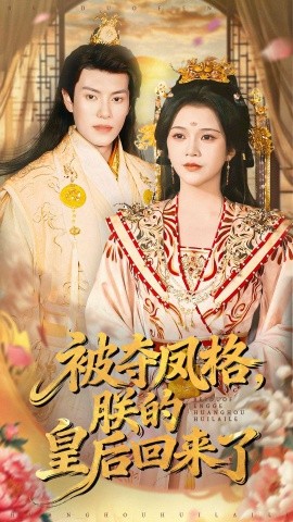 被夺凤格，朕的皇后回来了（100集）杨紫艺＆周彦哲 (2025)-米创网