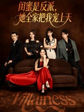 闺蜜是反派，她全家把我宠上天（76集）马超&马冰仪 (2025)-米创网