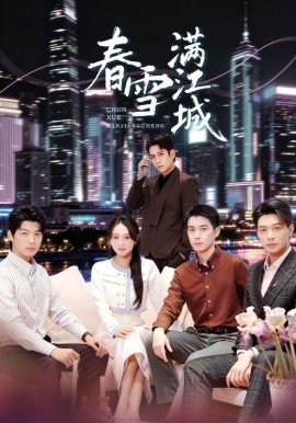 春雪满江城＆神竿在手我的渔获是天价（70集）孙雪阳&何子雯 (2025)-米创网