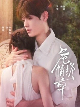 危情终章（60集）贺宇＆胡悦 (2025)-米创网