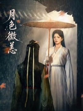 月色微恙（59集）东池＆赵早儿 (2025)-米创网